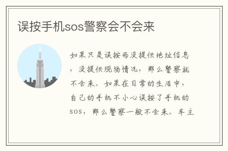 误按手机sos警察会不会来