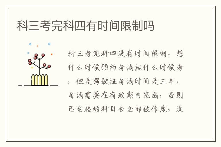 科三考完科四有时间限制吗