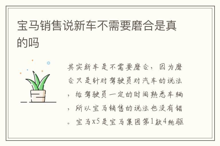 宝马销售说新车不需要磨合是真的吗