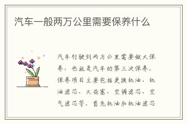 汽车一般两万公里需要保养什么