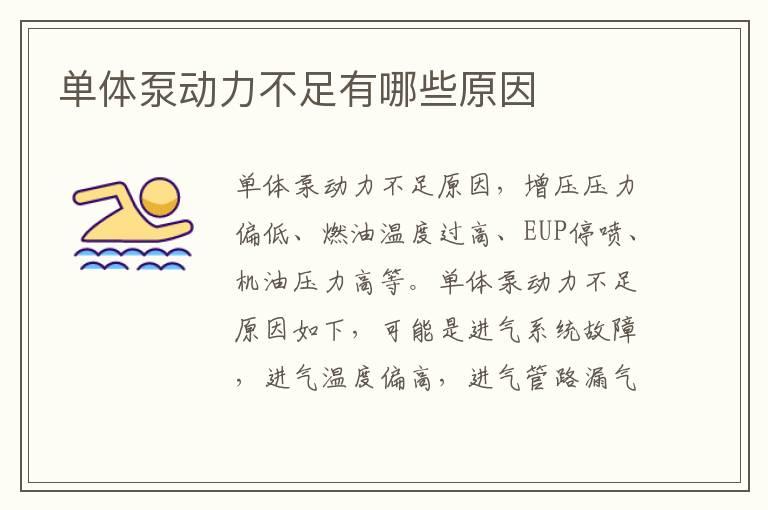 单体泵动力不足有哪些原因