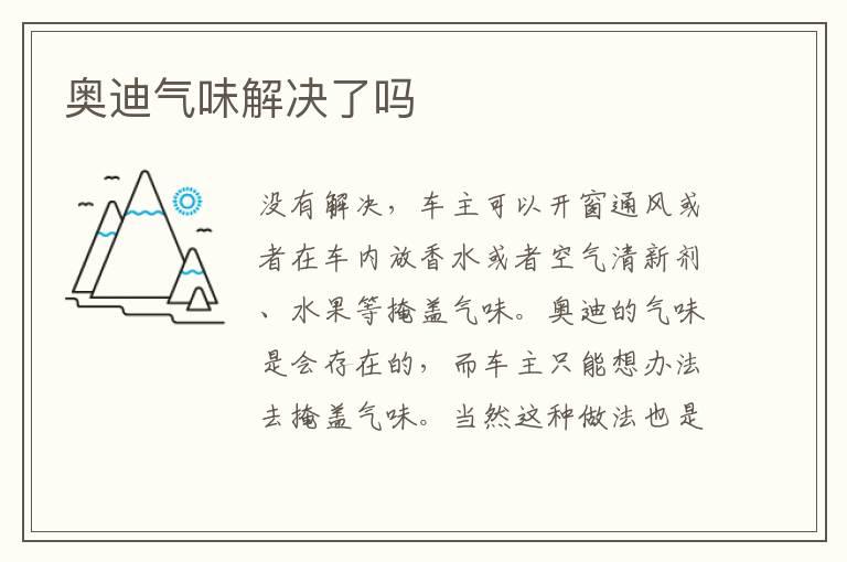 奥迪气味解决了吗
