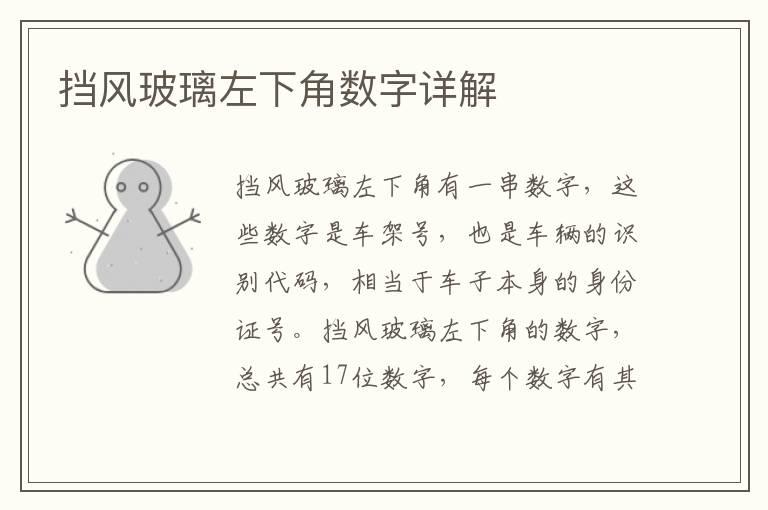 挡风玻璃左下角数字详解