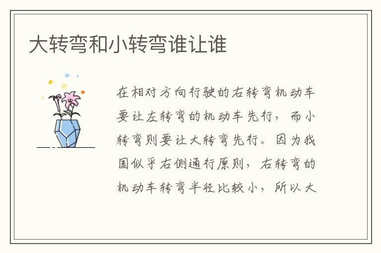 大转弯和小转弯谁让谁