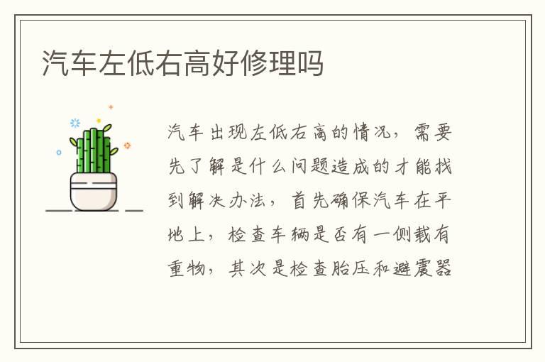 汽车左低右高好修理吗