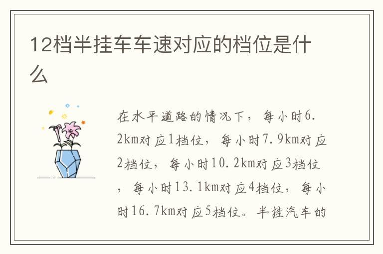 12档半挂车车速对应的档位是什么
