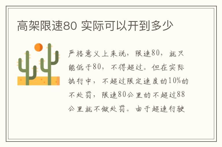 高架限速80 实际可以开到多少