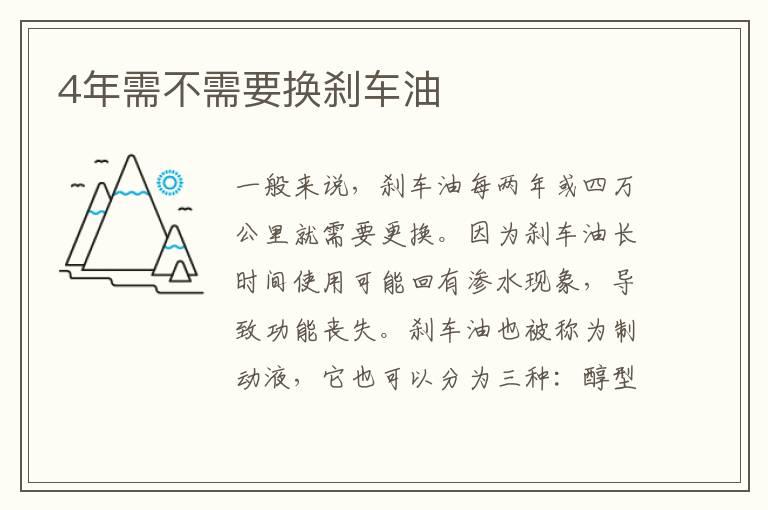 4年需不需要换刹车油