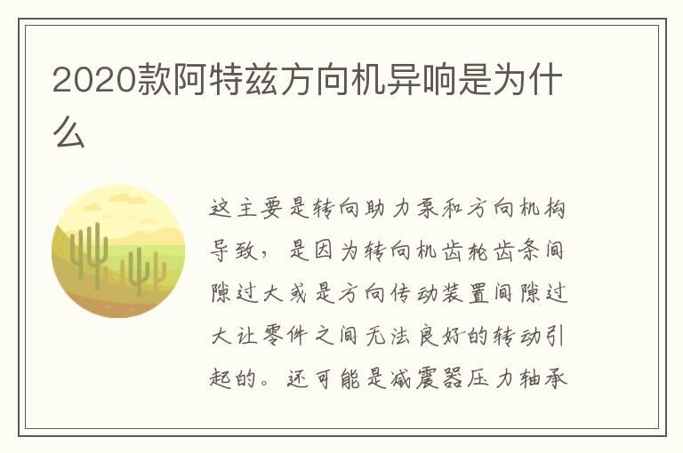2020款阿特兹方向机异响是为什么