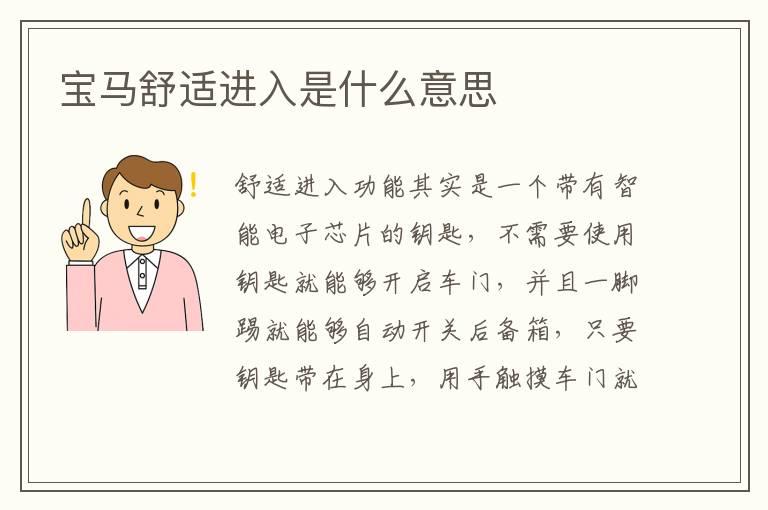 宝马舒适进入是什么意思