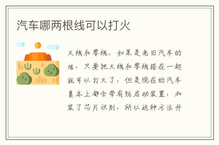汽车哪两根线可以打火
