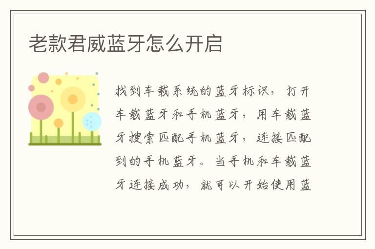 老款君威蓝牙怎么开启