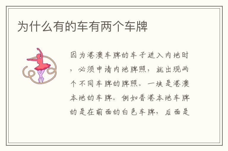 为什么有的车有两个车牌