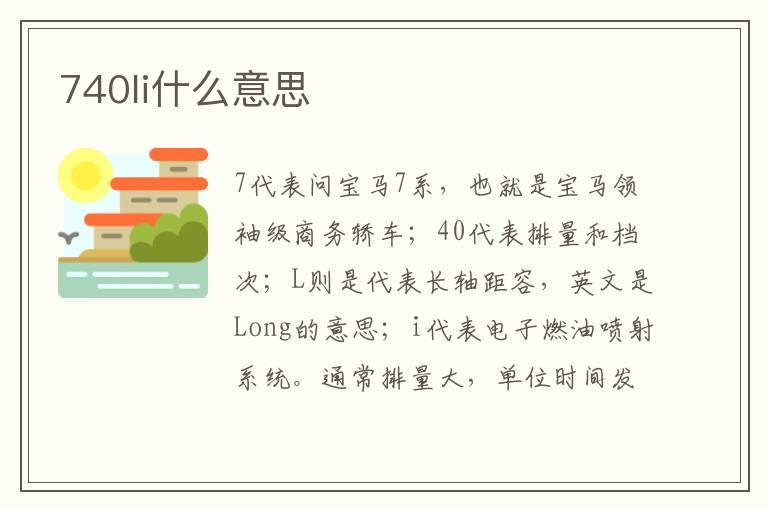 740li什么意思