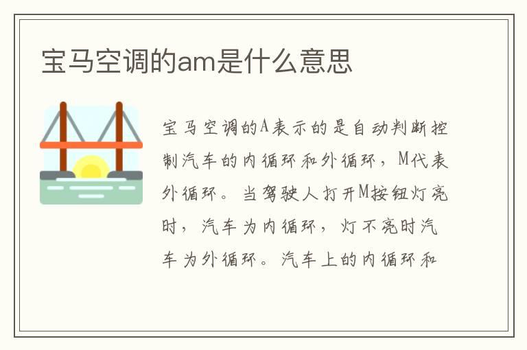 宝马空调的am是什么意思