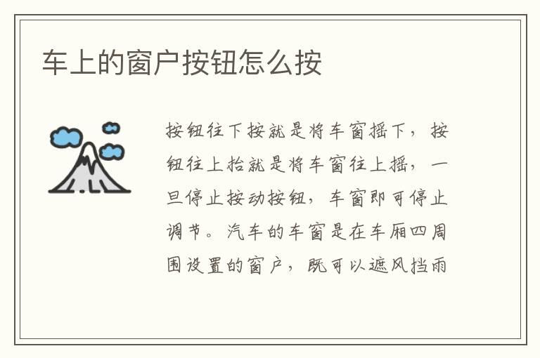 车上的窗户按钮怎么按