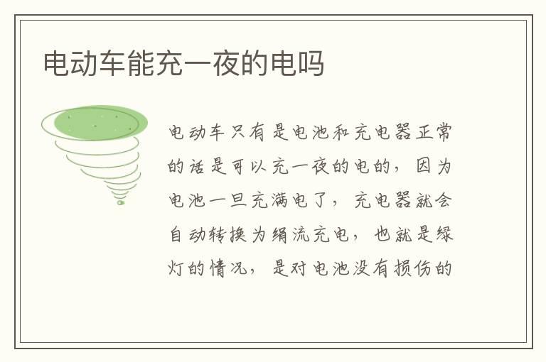 电动车能充一夜的电吗