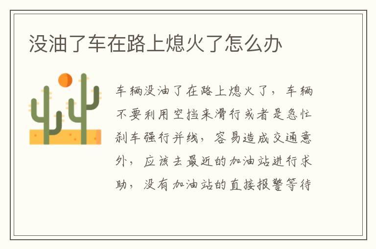 没油了车在路上熄火了怎么办