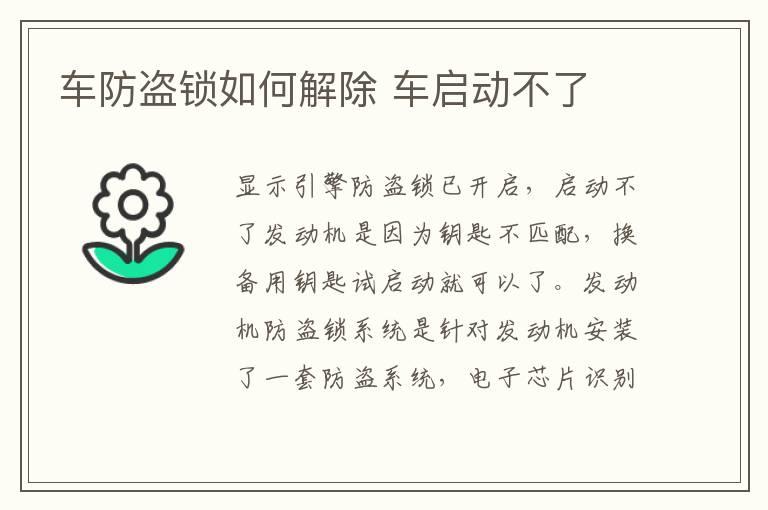车防盗锁如何解除 车启动不了