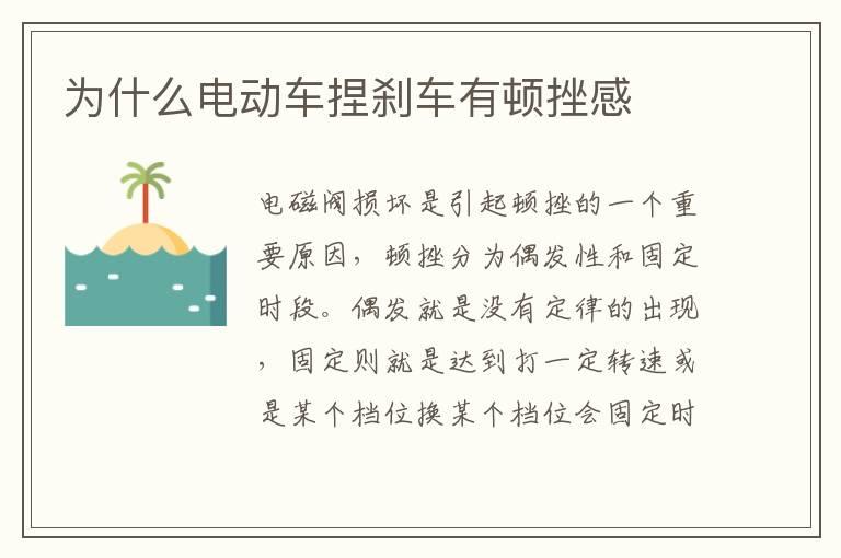 为什么电动车捏刹车有顿挫感