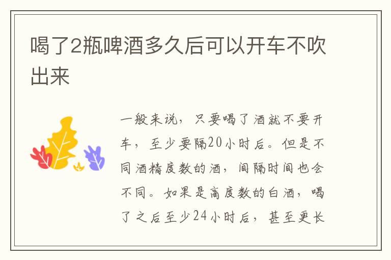 喝了2瓶啤酒多久后可以开车不吹出来