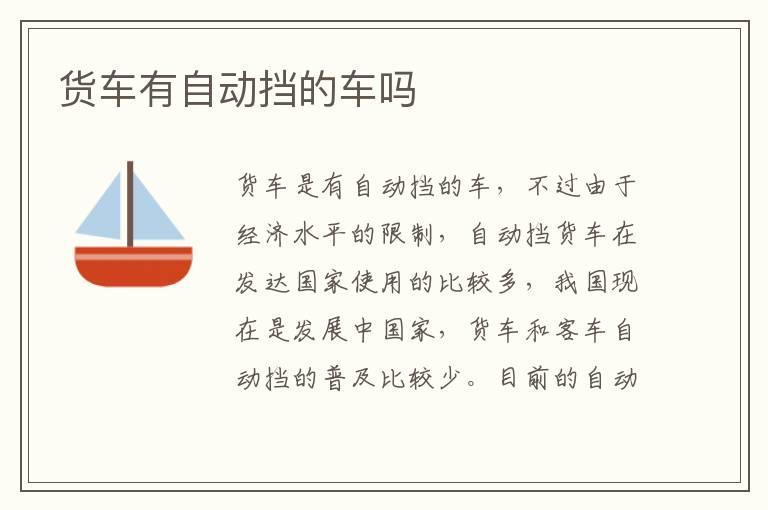 货车有自动挡的车吗