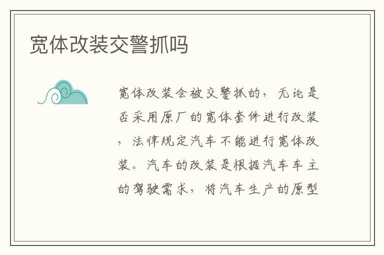 宽体改装交警抓吗
