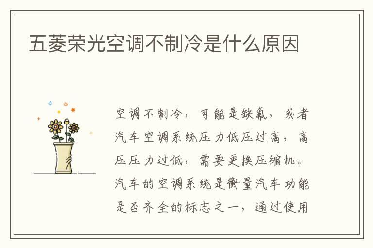 五菱荣光空调不制冷是什么原因