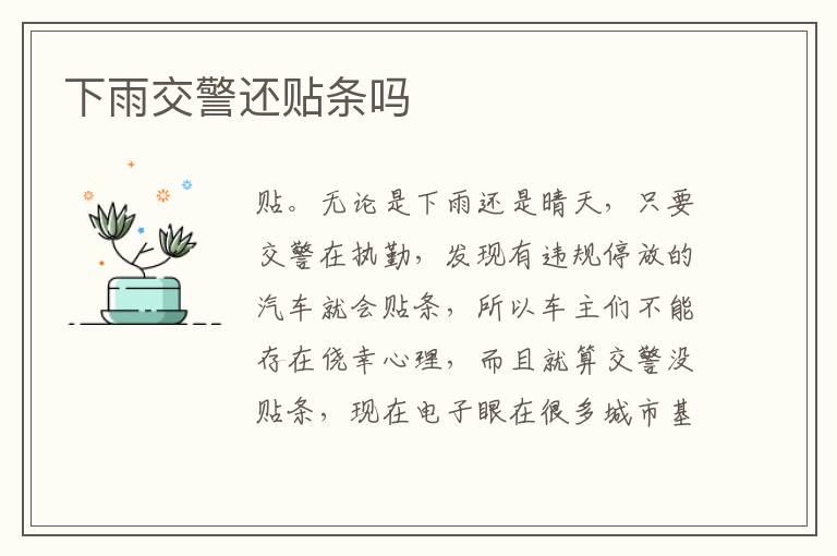 下雨交警还贴条吗