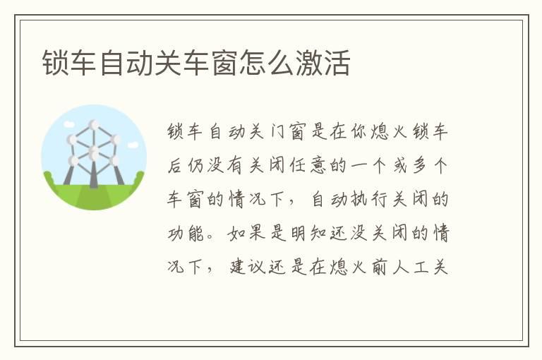 锁车自动关车窗怎么激活