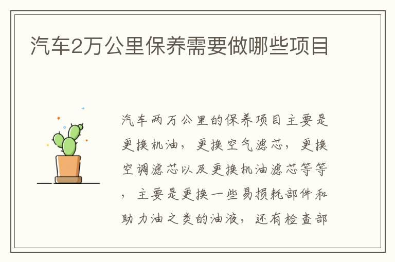 汽车2万公里保养需要做哪些项目