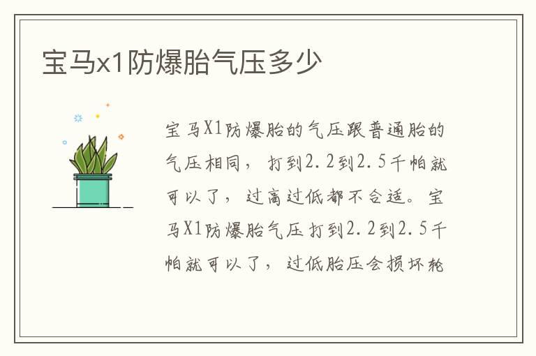 宝马x1防爆胎气压多少