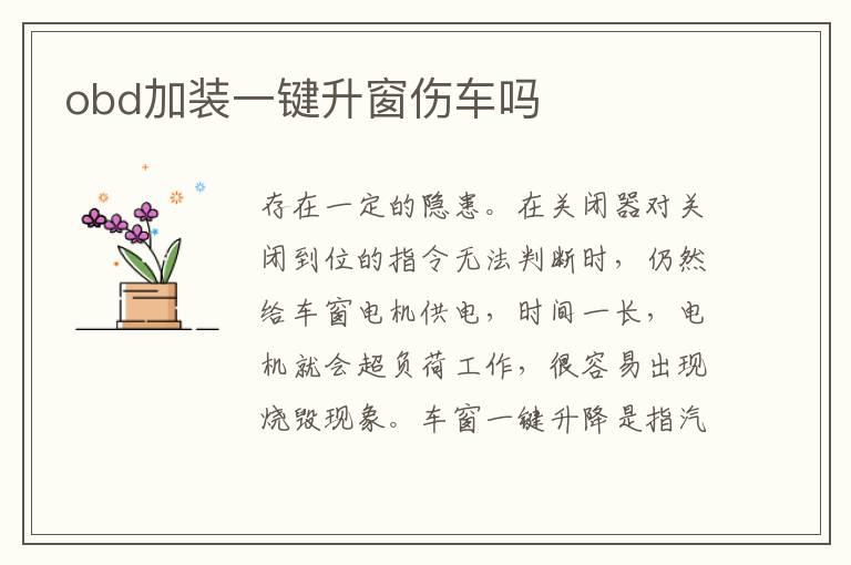 obd加装一键升窗伤车吗
