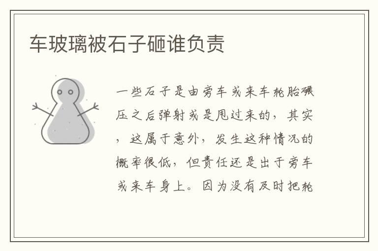 车玻璃被石子砸谁负责