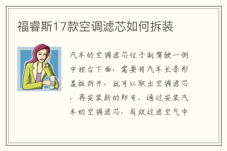 福睿斯17款空调滤芯如何拆装