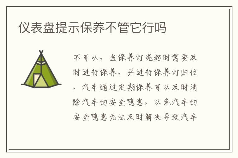 仪表盘提示保养不管它行吗