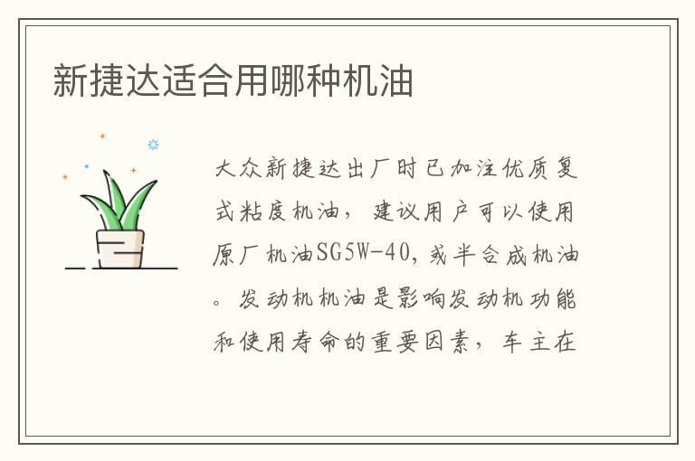新捷达适合用哪种机油