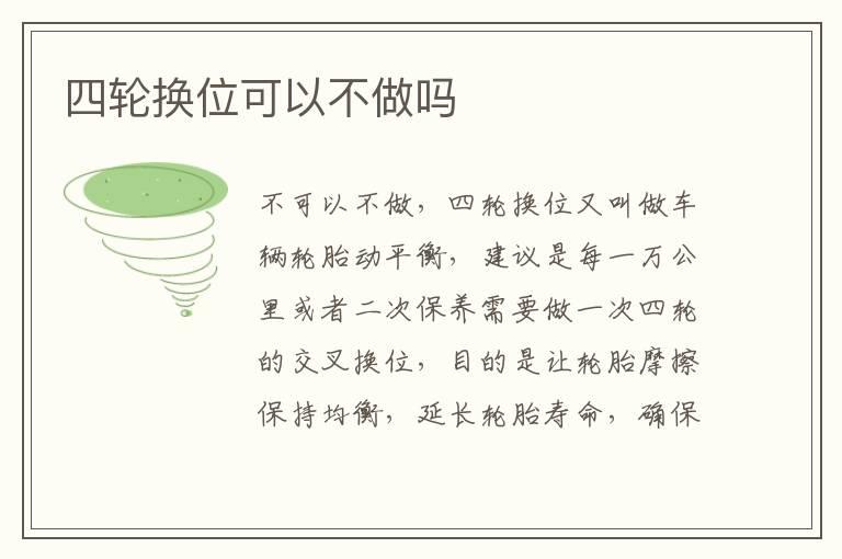 四轮换位可以不做吗