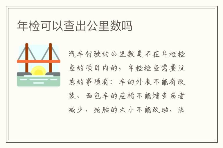 年检可以查出公里数吗