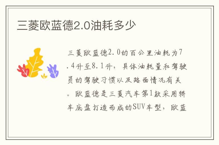 三菱欧蓝德2.0油耗多少