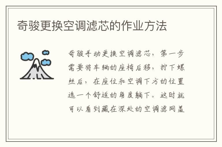 奇骏更换空调滤芯的作业方法