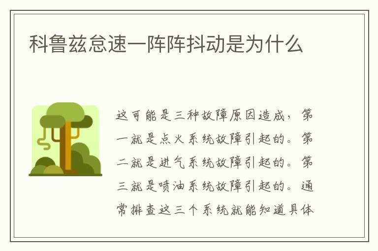 科鲁兹怠速一阵阵抖动是为什么