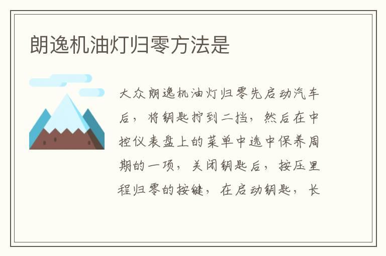 朗逸机油灯归零方法是