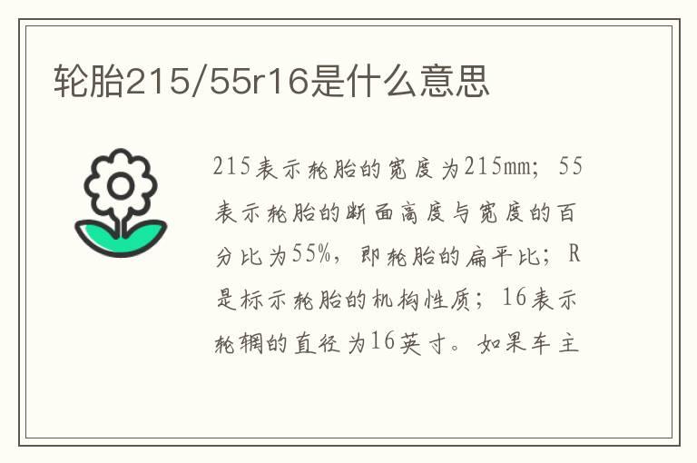轮胎215/55r16是什么意思
