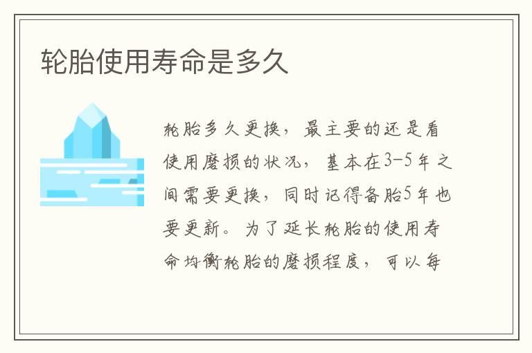 轮胎使用寿命是多久