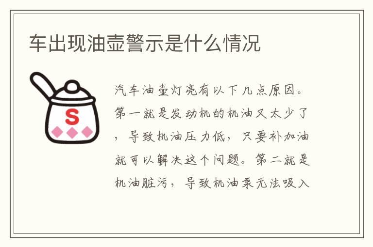 车出现油壶警示是什么情况