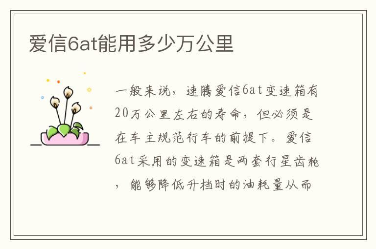 爱信6at能用多少万公里