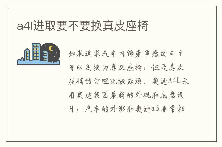a4l进取要不要换真皮座椅