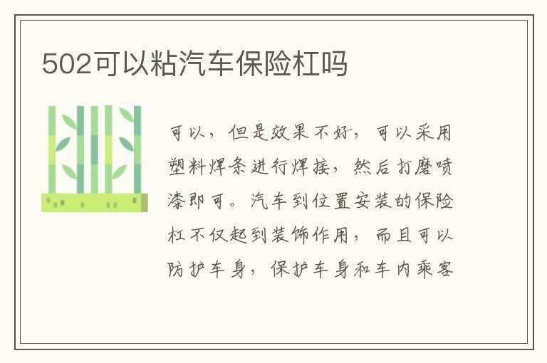 502可以粘汽车保险杠吗