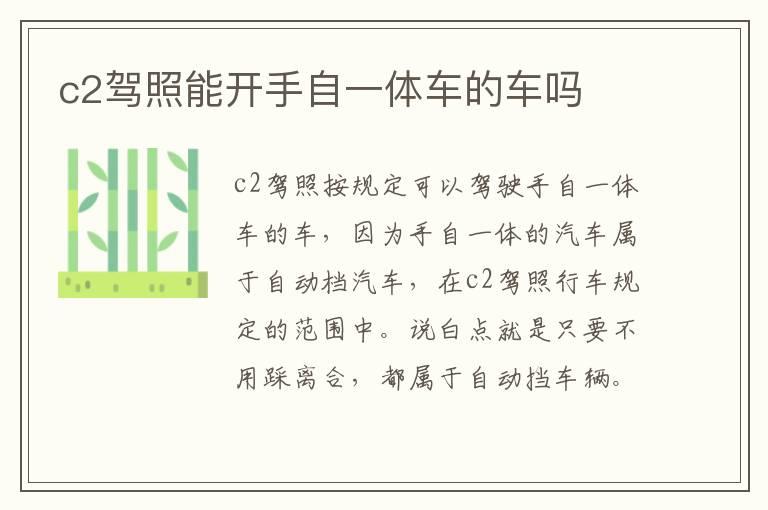 c2驾照能开手自一体车的车吗